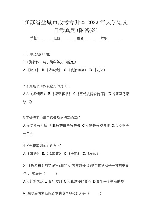 江苏省盐城市成考专升本2023年大学语文自考真题(附答案)