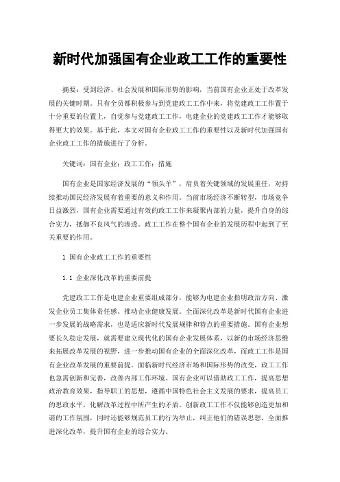 新时代加强国有企业政工工作的重要性