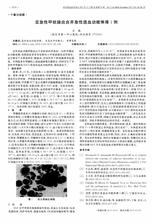 亚急性甲状腺炎合并急性造血功能停滞1例