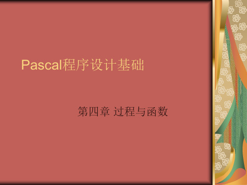 PASCAL-函数教程+练习.ppt