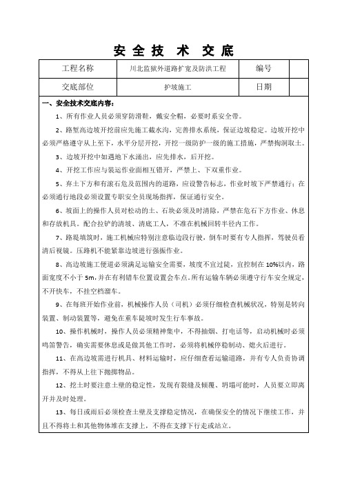 高边坡挂网喷锚安全交底