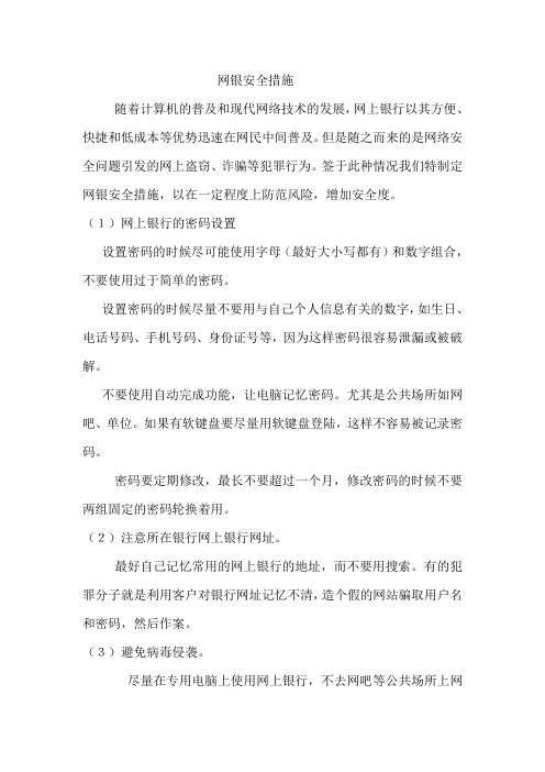 保证网银安全措施