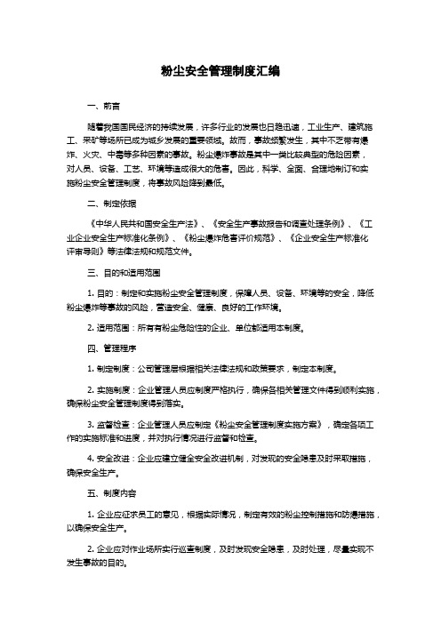 粉尘安全管理制度汇编