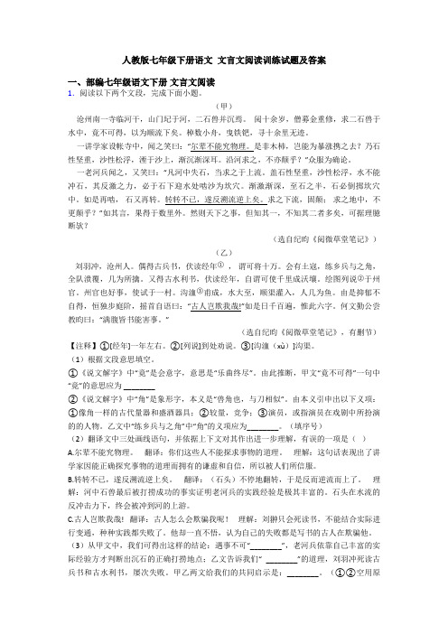 人教版七年级下册语文 文言文阅读训练试题及答案