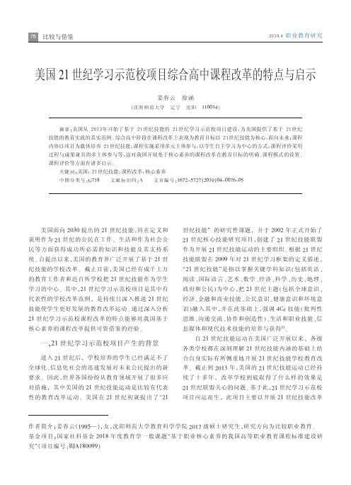 美国21世纪学习示范校项目综合高中课程改革的特点与启示