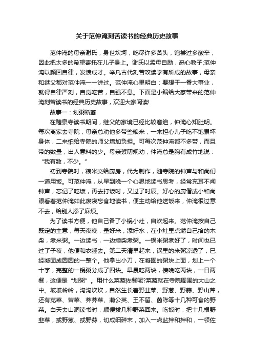 关于范仲淹刻苦读书的经典历史故事