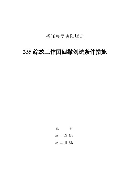 235创造条件措施