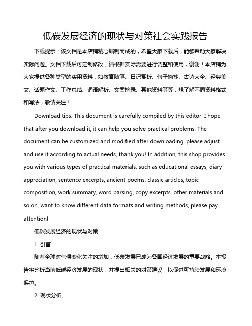 低碳发展经济的现状与对策社会实践报告