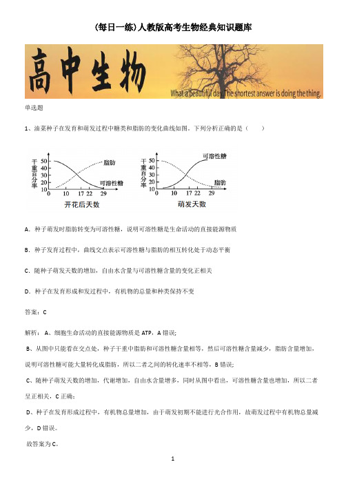 人教版高考生物经典知识题库