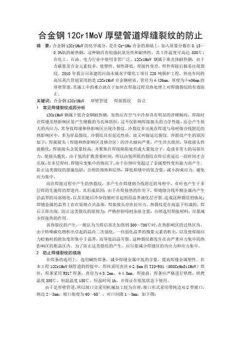 合金钢12Cr1MoV厚壁管道焊缝裂纹的防止