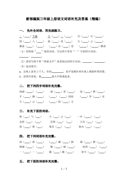 新部编版三年级上册语文词语补充及答案(精编)