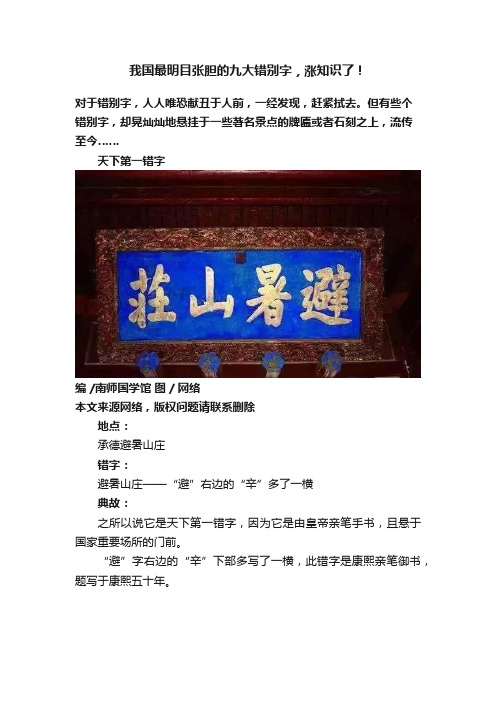 我国最明目张胆的九大错别字，涨知识了！