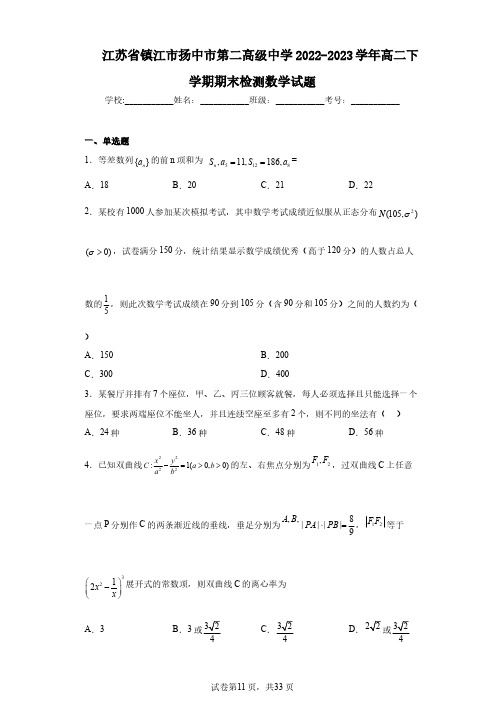 江苏省镇江市扬中市第二高级中学2022-2023学年高二下学期期末检测数学试题