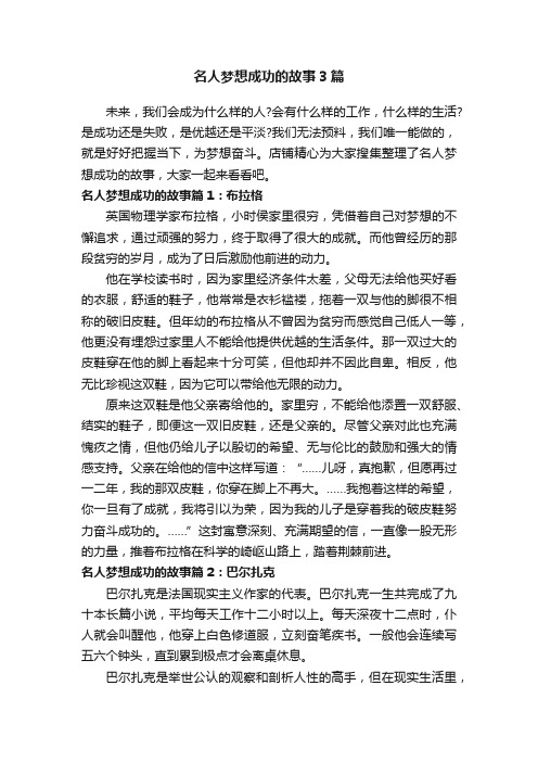 名人梦想成功的故事3篇