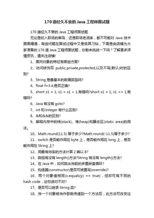 170道经久不衰的Java工程师面试题