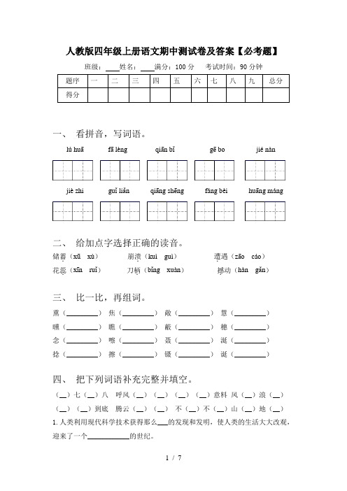 人教版四年级上册语文期中测试卷及答案【必考题】