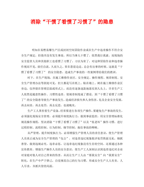 《安全管理》之消除“干惯了看惯了习惯了”的隐患