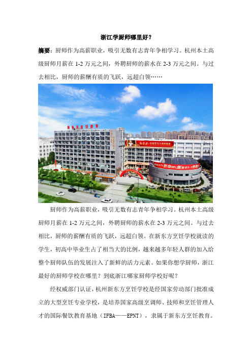 浙江学厨师哪里好？杭州新东方烹饪学校告诉你