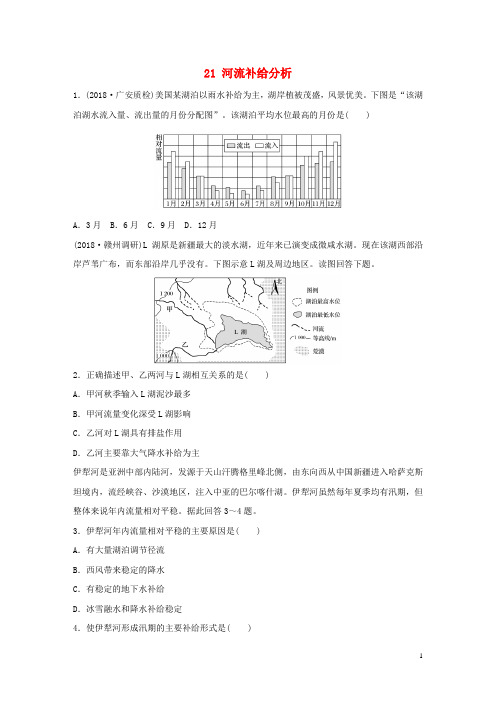 【押题密卷】2019版高考地理一轮复习 专题三 水文与地形 高频考点21 河流补给分析练习