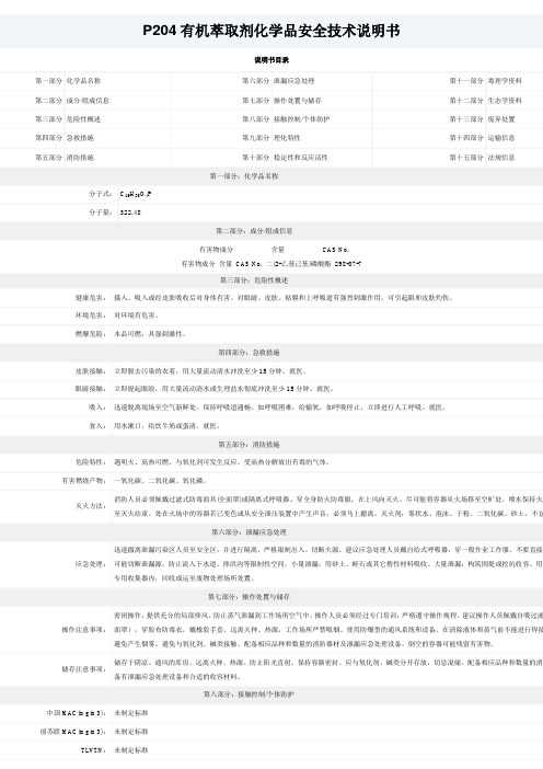 P204有机萃取剂化学品安全技术