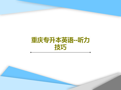 重庆专升本英语--听力技巧32页PPT