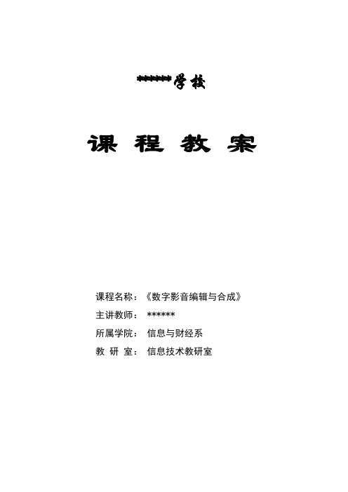 《数字影音编辑与合成》教案