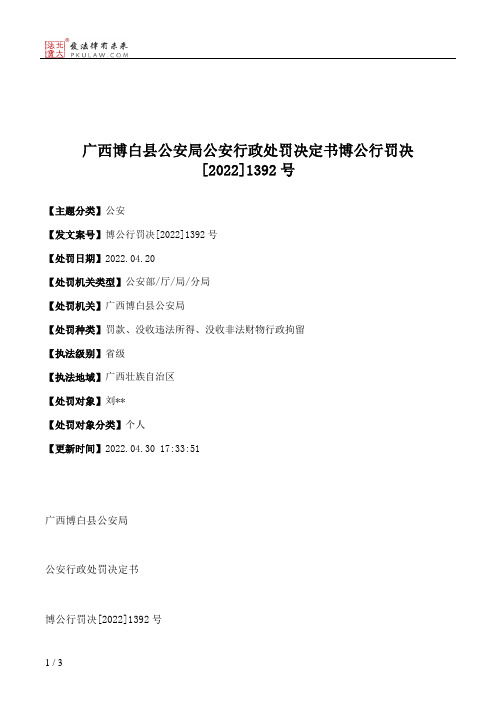 广西博白县公安局公安行政处罚决定书博公行罚决[2022]1392号