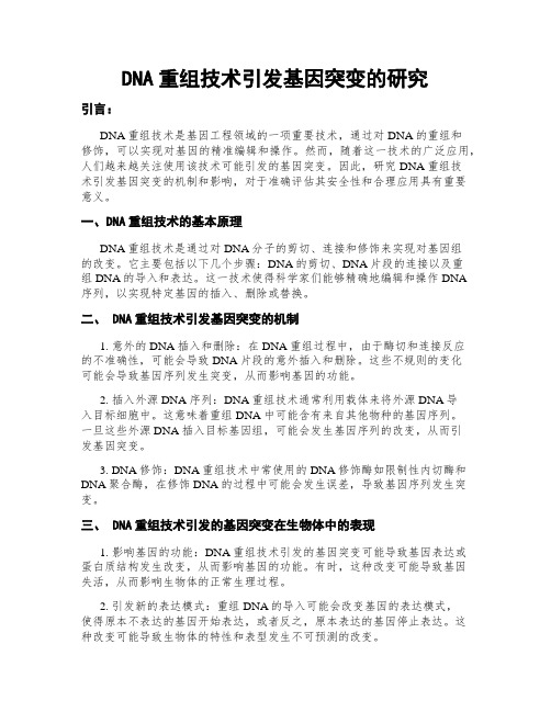 DNA重组技术引发基因突变的研究