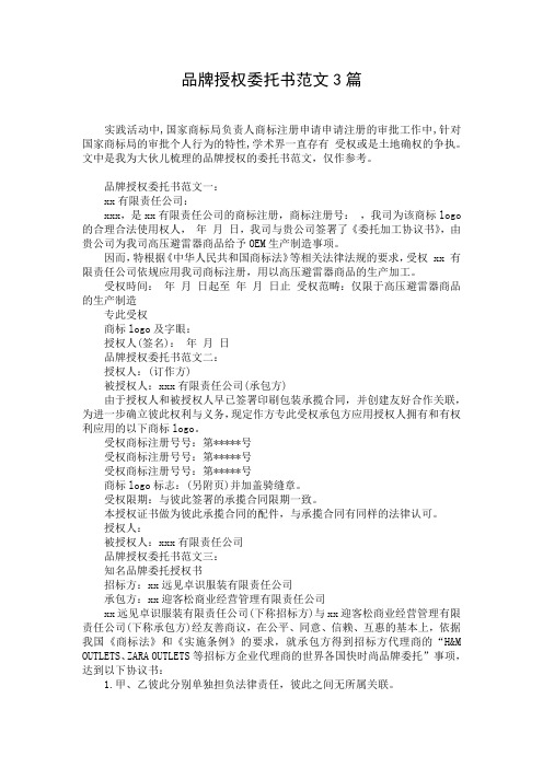 品牌授权委托书范文3篇