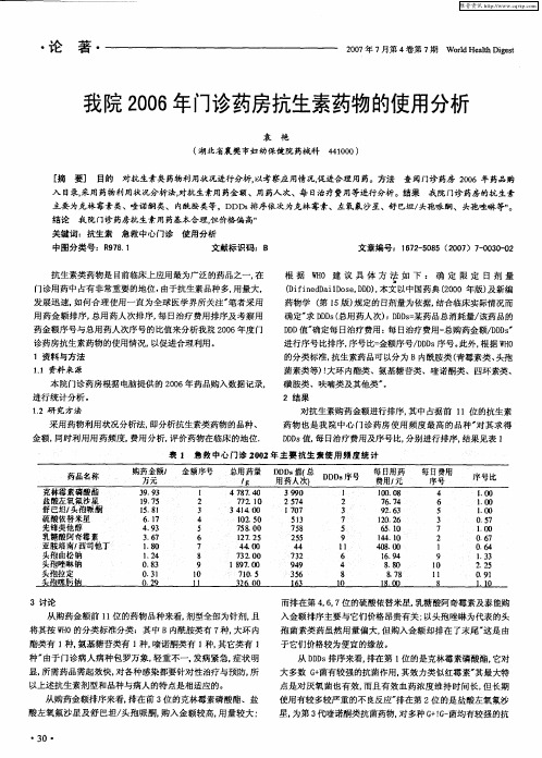 我院2006年门诊药房抗生素药物的使用分析
