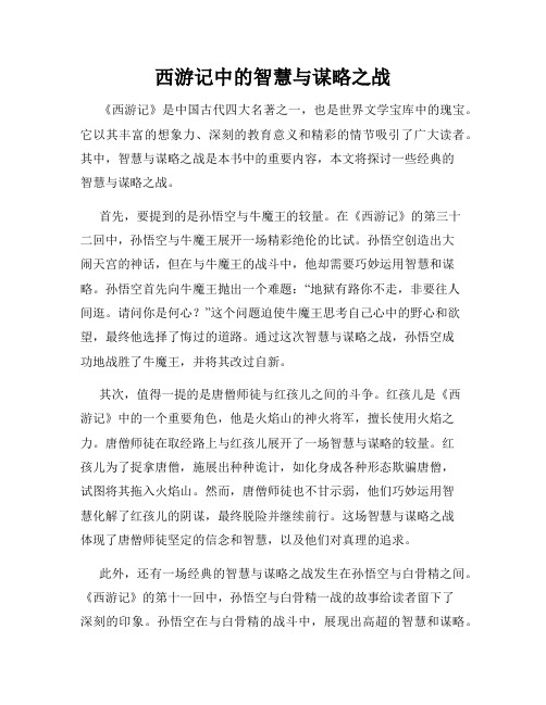 西游记中的智慧与谋略之战