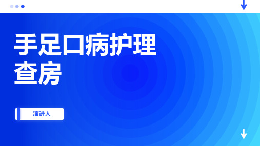 手足口病护理查房