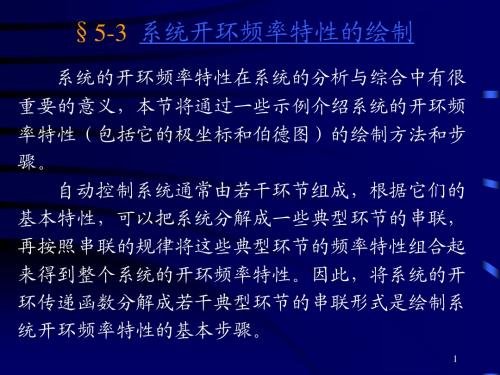 5-3 系统开环频率