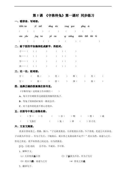 人教部编版三年级下册语文第二单元5《守株待兔》第一课时练习