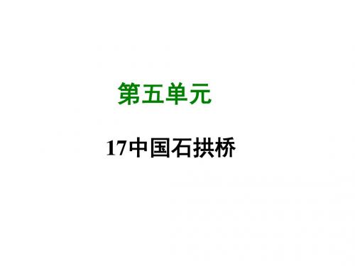 部编人教版八年级语文上册第17课 中国石拱桥 (共47张PPT)