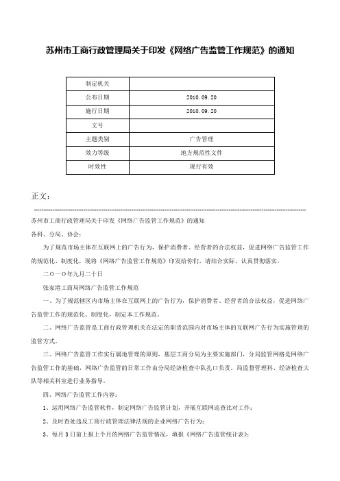 苏州市工商行政管理局关于印发《网络广告监管工作规范》的通知-