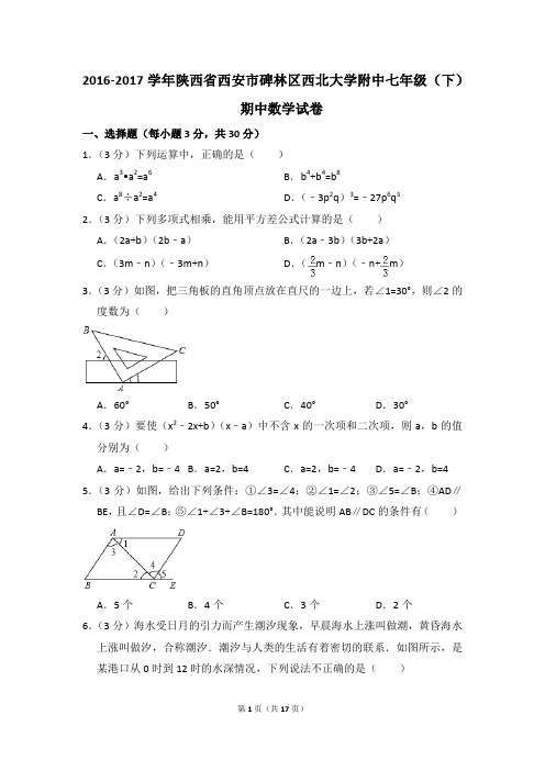 2016-2017年陕西省西安市碑林区西北大学附中七年级(下)期中数学试卷(解析版)