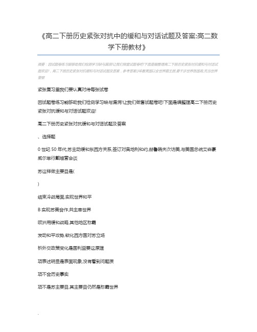 高二下册历史紧张对抗中的缓和与对话试题及答案高二数学下册教材