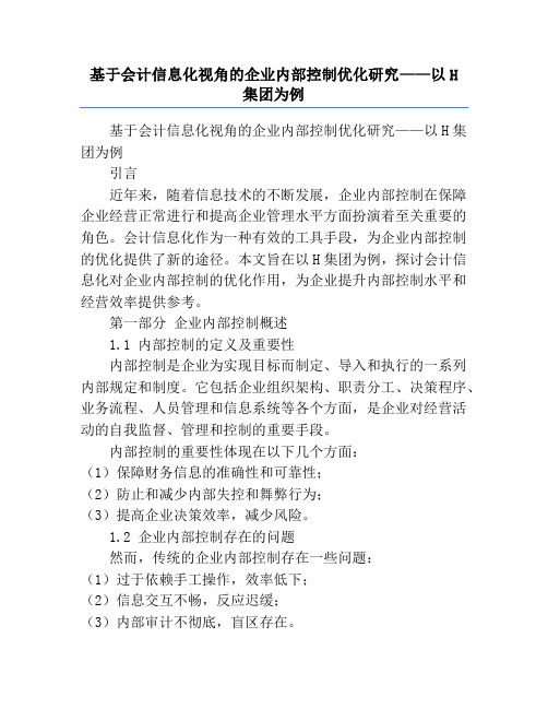 基于会计信息化视角的企业内部控制优化研究——以H集团为例