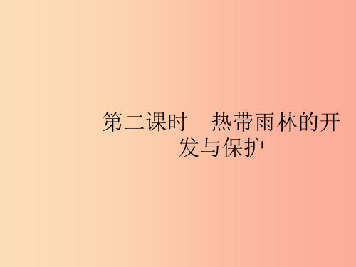 2019年春七年级地理下册 第9章 西半球的国家 第2节 巴西 第2课时 热带雨林的开发与保护课件 