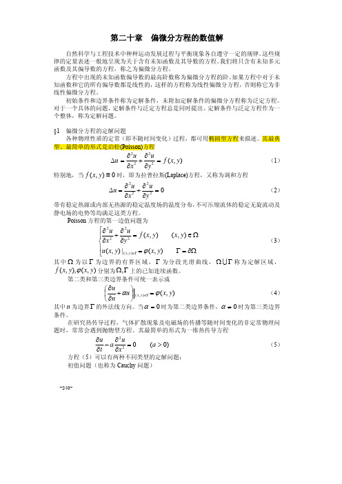 偏微分方程的数值解方法及源程序