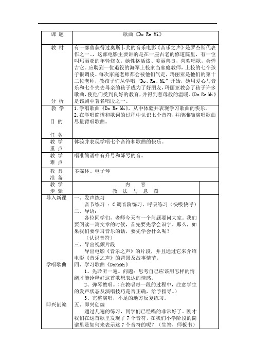 人音版六年级音乐下册(简谱)第3课《DO RE MI》教学设计