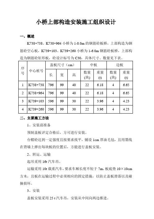 小桥小部构造安装施工组织设计