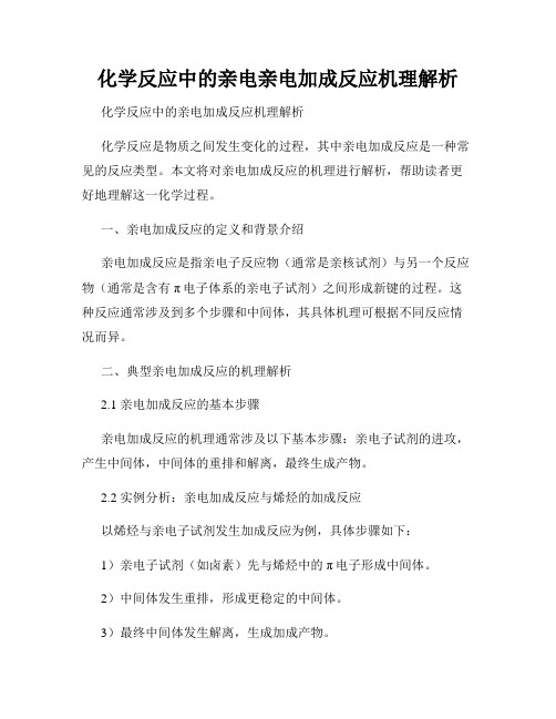 化学反应中的亲电亲电加成反应机理解析