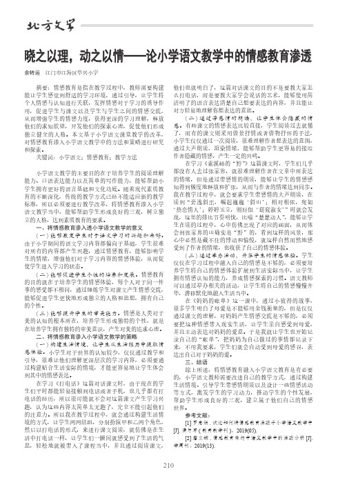 晓之以理,动之以情——论小学语文教学中的情感教育渗透