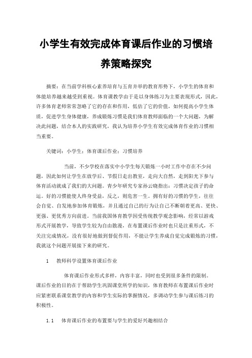 小学生有效完成体育课后作业的习惯培养策略探究