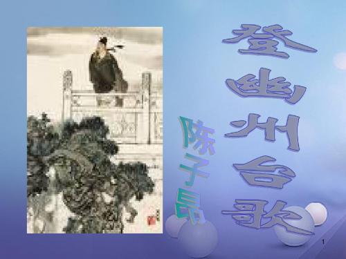 八年级语文下册 课后诗歌鉴赏 登幽州台歌