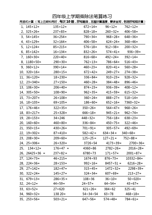 小学四年级上学期乘除法笔算练习题