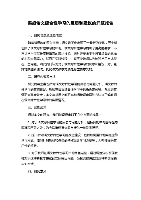 实施语文综合性学习的反思和建议的开题报告