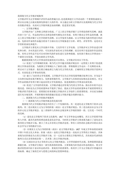 我国现当代文学批评观批判